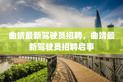 曲靖最新驾驶员招聘，曲靖最新驾驶员招聘启事