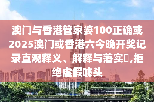 澳门与香港管家婆100正确或2025澳门或香港六今晚开奖记录直观释义、解释与落实​,拒绝虚假噱头山东水清源环保科技有限公司