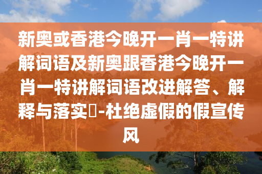 新奥或香港今晚开一肖一特讲解词语及新奥跟香港今晚开一肖一特讲解词语改进解答、解释与落实​-杜绝虚假的假宣传风