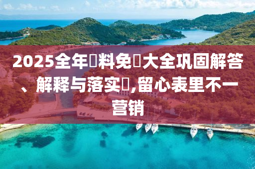 2山东水清源环保科技有限公司025全年資料免費大全巩固解答、解释与落实​,留心表里不一营销