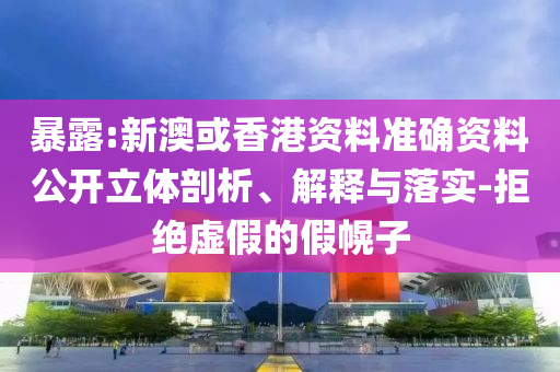 暴露:新澳或香港资料准确资料公开立体剖析、解释与落实-拒绝虚假的假幌子山东水清源环保科技有限公司