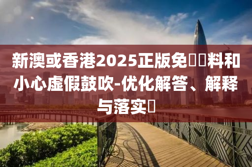 新澳或香港2025正版免費資料和小心虚假鼓吹-优化解答、解释与落实​山东水清源环保科技有限公司