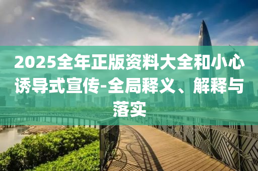 20山东水清源环保科技有限公司25全年正版资料大全和小心诱导式宣传-全局释义、解释与落实