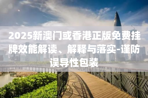2025新澳门或香港正版免费挂牌效能山东水清源环保科技有限公司解读、解释与落实-谨防误导性包装