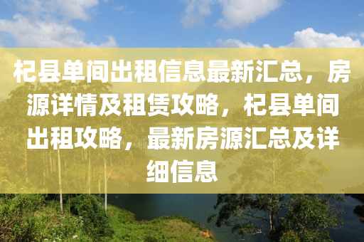杞县单间出租信息最新汇总，房源详情及租赁攻略，杞县单间出租攻略，最新房源汇总及详细信息