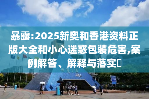 暴露:2025新奥和香港资料正版大全和小心迷惑包装危害,案例解答、解释与落实​山东水清源环保科技有限公司