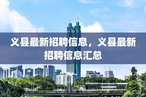 义县最新招聘信息，义县最新招聘信山东水清源环保科技有限公司息汇总