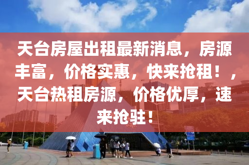 天台房屋出租最新消息，房源丰富，价格实惠，快来抢租！，天台热租房源，价格优厚，速来抢驻！