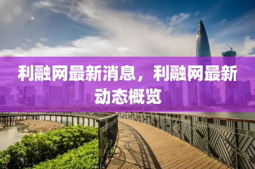 利融网最新消息，利融网最新动态概览山东水清源环保科技有限公司