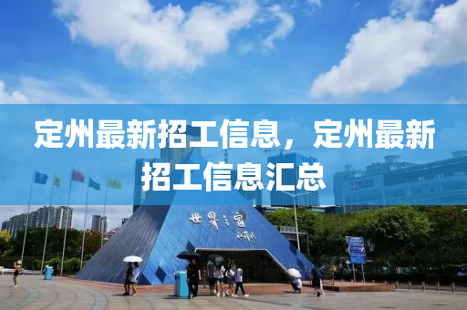 定州最新招工信息，定州最新招工信息汇总