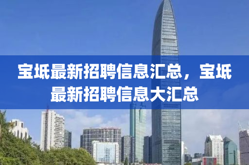 宝坻最新招聘信息汇总，宝坻最新招聘信息大汇总