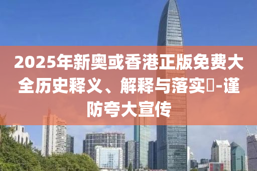 2025年新奥或香港正版免费大全历史释义、解释与落实​-谨防夸大宣传山东水清源环保科技有限公司