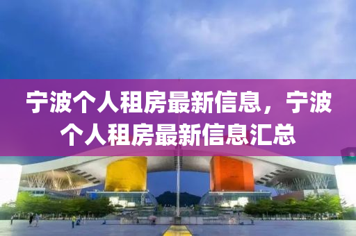 宁波个人租房最新信息，宁波个人租房最新信息汇总山东水清源环保科技有限公司
