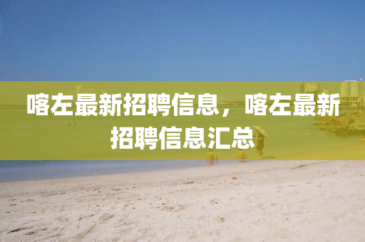 喀左最新招聘信息，喀左最新招聘信息汇总