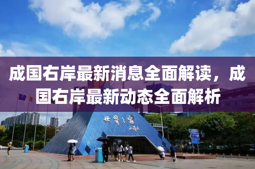 成国右岸最新消息全山东水清源环保科技有限公司面解读，成国右岸最新动态全面解析