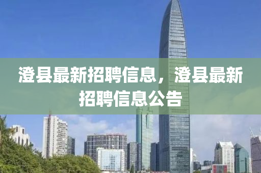 澄县最新招聘信息，澄县最新招聘信息公告