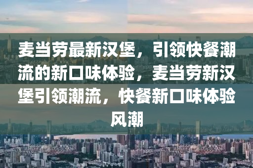麦当劳最新汉堡，引领快餐潮流的新口味体验，麦当劳新汉堡引领潮流，快餐新口味体验风潮