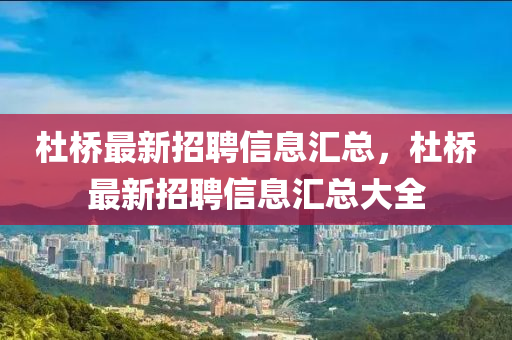 杜桥最新招聘信息汇总，杜桥最新招聘信息汇总大全山东水清源环保科技有限公司