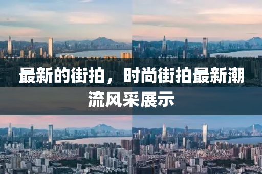 最新的街拍，时尚街拍最新潮流风采展示
