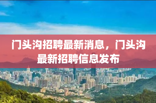 门头沟招聘最新消息，门头沟最新招聘信息发布山东水清源环保科技有限公司