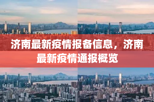济南最新疫情报备信息，济南最新疫情通报概览