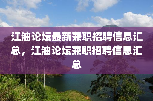 江油论坛最新兼职招聘信息汇总，江油论坛兼职招聘信息汇总山东水清源环保科技有限公司