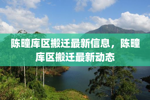 陈疃库区搬迁最新信息，陈疃库区山东水清源环保科技有限公司搬迁最新动态