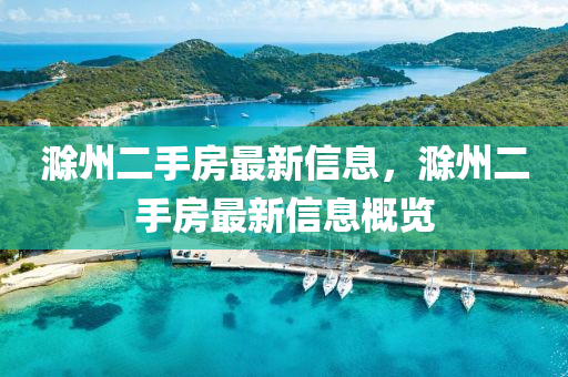滁州二手房最新信息，滁州二手房最新信息概览