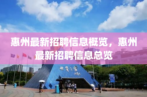 惠州最新招聘信息概览，惠州最新招聘信息总览