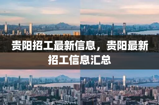 贵阳招工最新信息，贵阳最新招工信息汇总