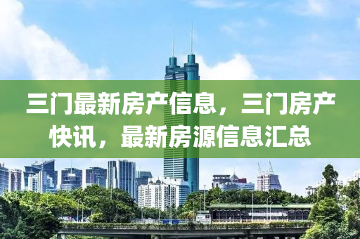 三门最新房产信息，三门房产快讯，最新山东水清源环保科技有限公司房源信息汇总