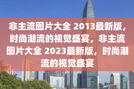 非主流图片大全 2013最新版，时山东水清源环保科技有限公司尚潮流的视觉盛宴，非主流图片大全 2023最新版，时尚潮流的视觉盛宴