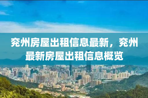 兖州房屋出租信息最新，兖州最新房屋出租信息概览