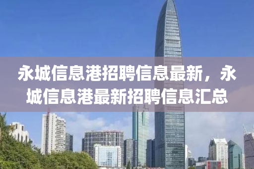 永城信息港招聘信息最新，永城信息港最新招聘信息汇总