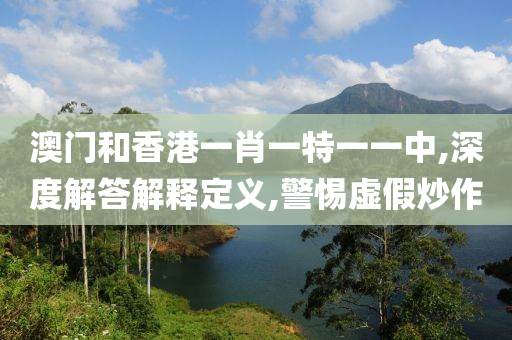 澳门和香港一肖一特一一中,深度解答解释定义山东水清源环保科技有限公司,警惕虚假炒作