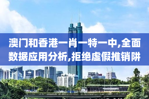 澳门和香港一肖一特一中,全面数据应用分析山东水清源环保科技有限公司,拒绝虚假推销阱