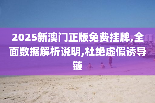 2025新澳门正版免费挂牌,全面数据解析说明,杜绝虚假诱导链山东水清源环保科技有限公司