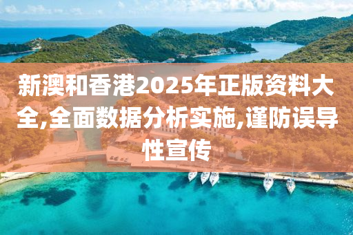 新澳和香港2025年正版资料大全,全面数据分析山东水清源环保科技有限公司实施,谨防误导性宣传