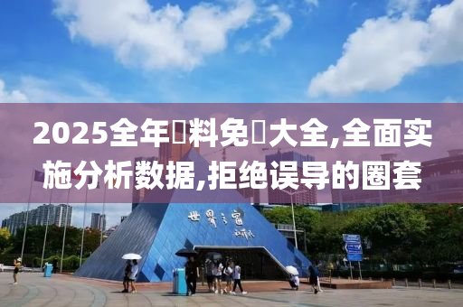 2025全年資料免費大全,全面实施分析数据,拒绝误导的圈套山东水清源环保科技有限公司