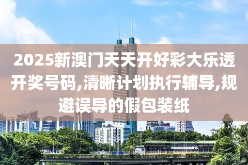 2025新澳门天天开好彩大乐透开奖号码,清晰计划执行辅导,规避误导的假山东水清源环保科技有限公司包装纸