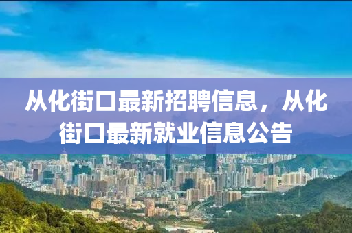 从化街口最新招聘信息，从化街口最新就业信息公告山东水清源环保科技有限公司