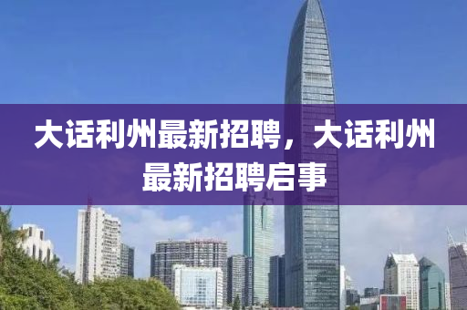 大话利州最新招聘，大话利州最新招聘启事山东水清源环保科技有限公司