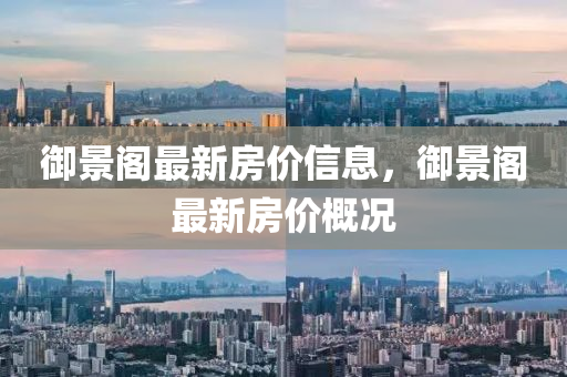 御景阁最新房价信息，御景阁最新房价概况山东水清源环保科技有限公司