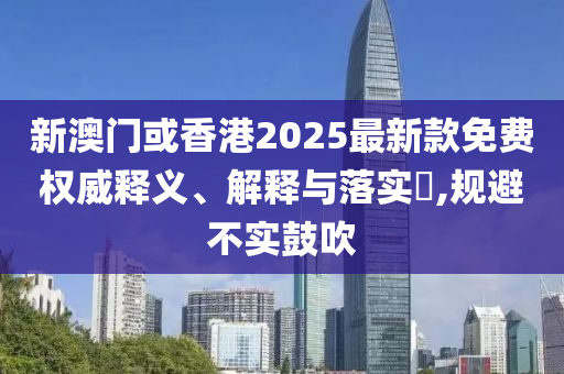 新澳门或香港2025最新山东水清源环保科技有限公司款免费权威释义、解释与落实​,规避不实鼓吹