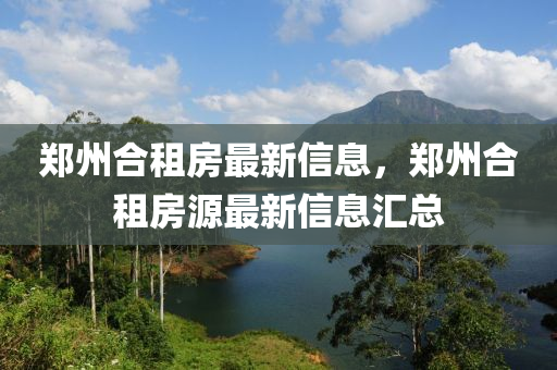 郑州合租房最新信息，郑州合租房源最新信息汇总