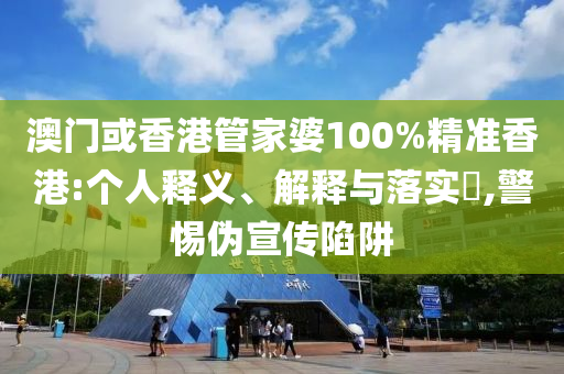 澳门或香港管家婆山东水清源环保科技有限公司100%精准香港:个人释义、解释与落实​,警惕伪宣传陷阱