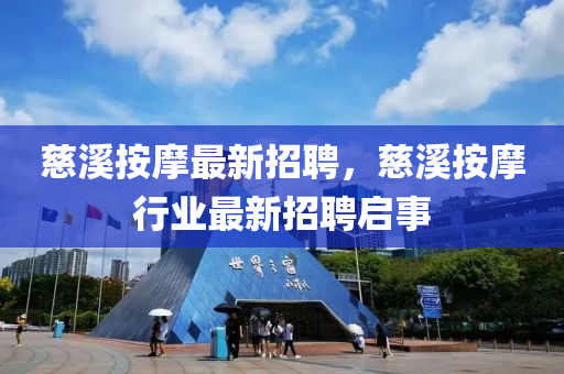 慈溪按摩最新招聘，慈溪按摩行业最新招聘启事