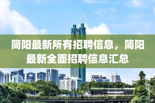 简阳最新所有招聘信息，简阳最新全面招聘信息汇总山东水清源环保科技有限公司