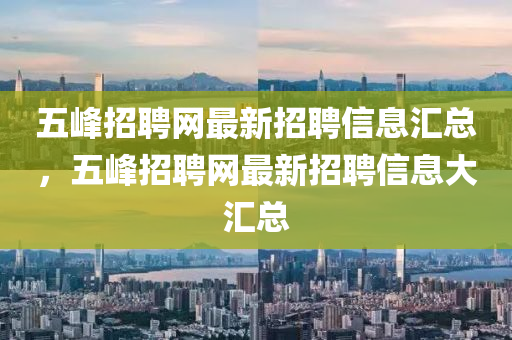 五峰招聘网最新招聘山东水清源环保科技有限公司信息汇总，五峰招聘网最新招聘信息大汇总