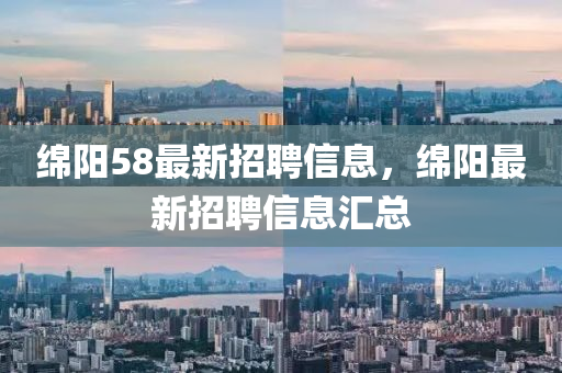 绵阳58最新招聘信息，绵阳最新招聘信息汇总山东水清源环保科技有限公司